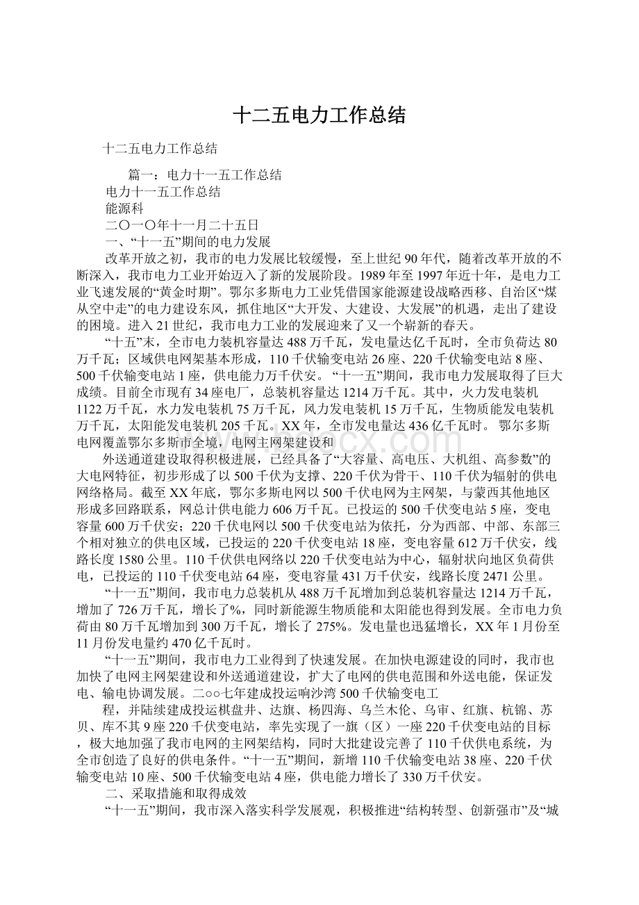 十二五电力工作总结Word文档下载推荐.docx_第1页