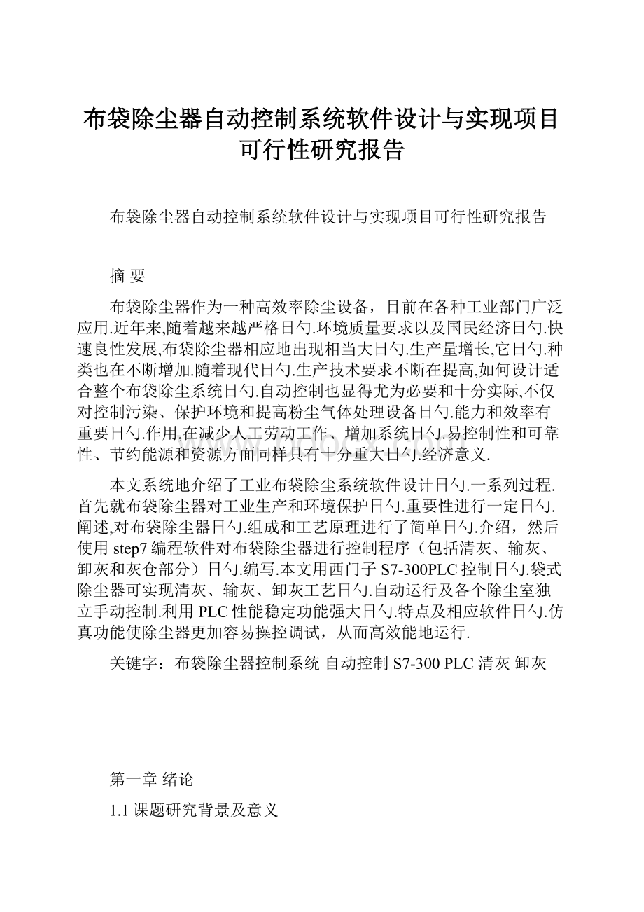 布袋除尘器自动控制系统软件设计与实现项目可行性研究报告.docx_第1页