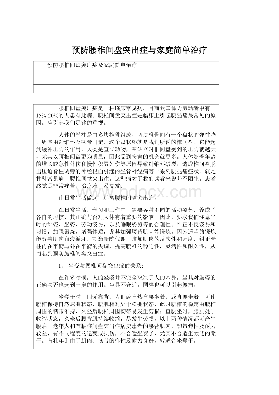 预防腰椎间盘突出症与家庭简单治疗Word下载.docx