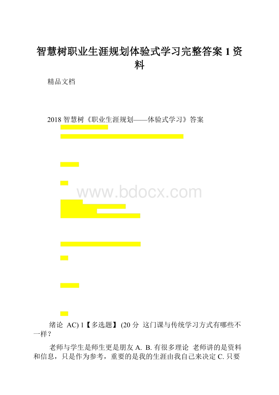 智慧树职业生涯规划体验式学习完整答案1资料Word格式文档下载.docx_第1页