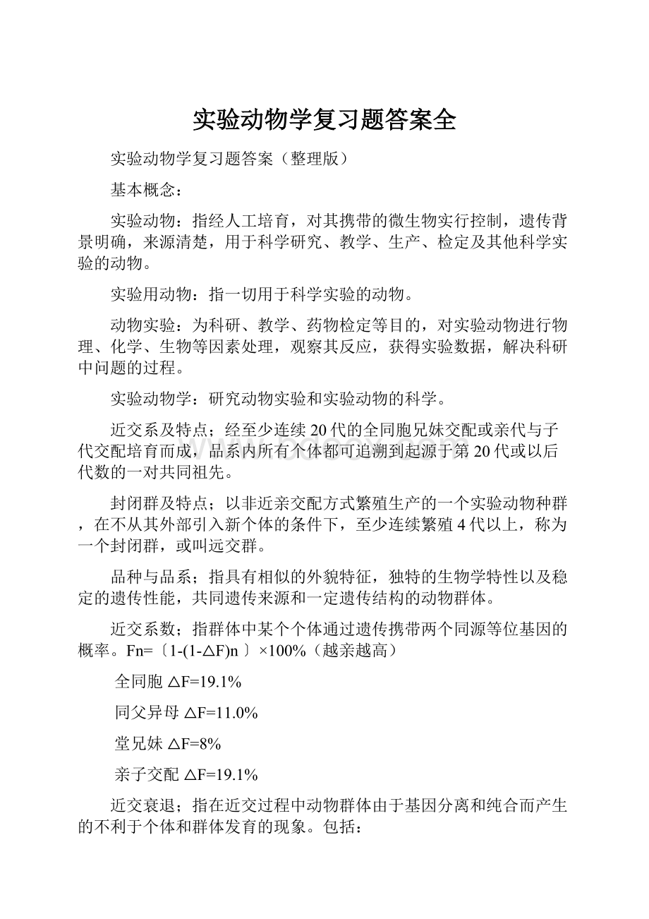 实验动物学复习题答案全Word文档格式.docx_第1页