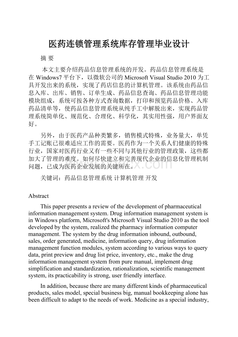 医药连锁管理系统库存管理毕业设计Word下载.docx_第1页