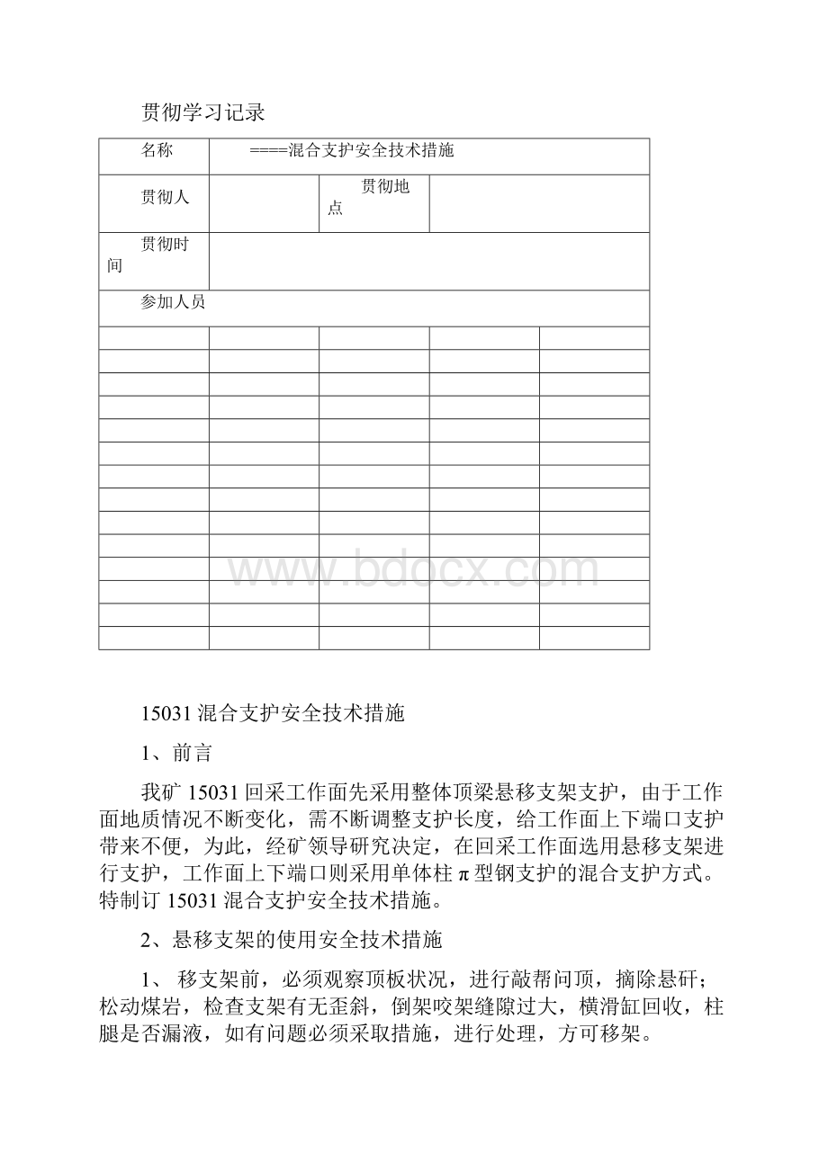 郑煤集团混合支护安全技术措施分解.docx_第2页