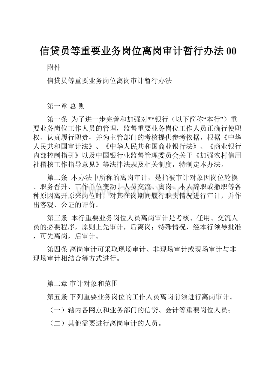 信贷员等重要业务岗位离岗审计暂行办法00.docx_第1页