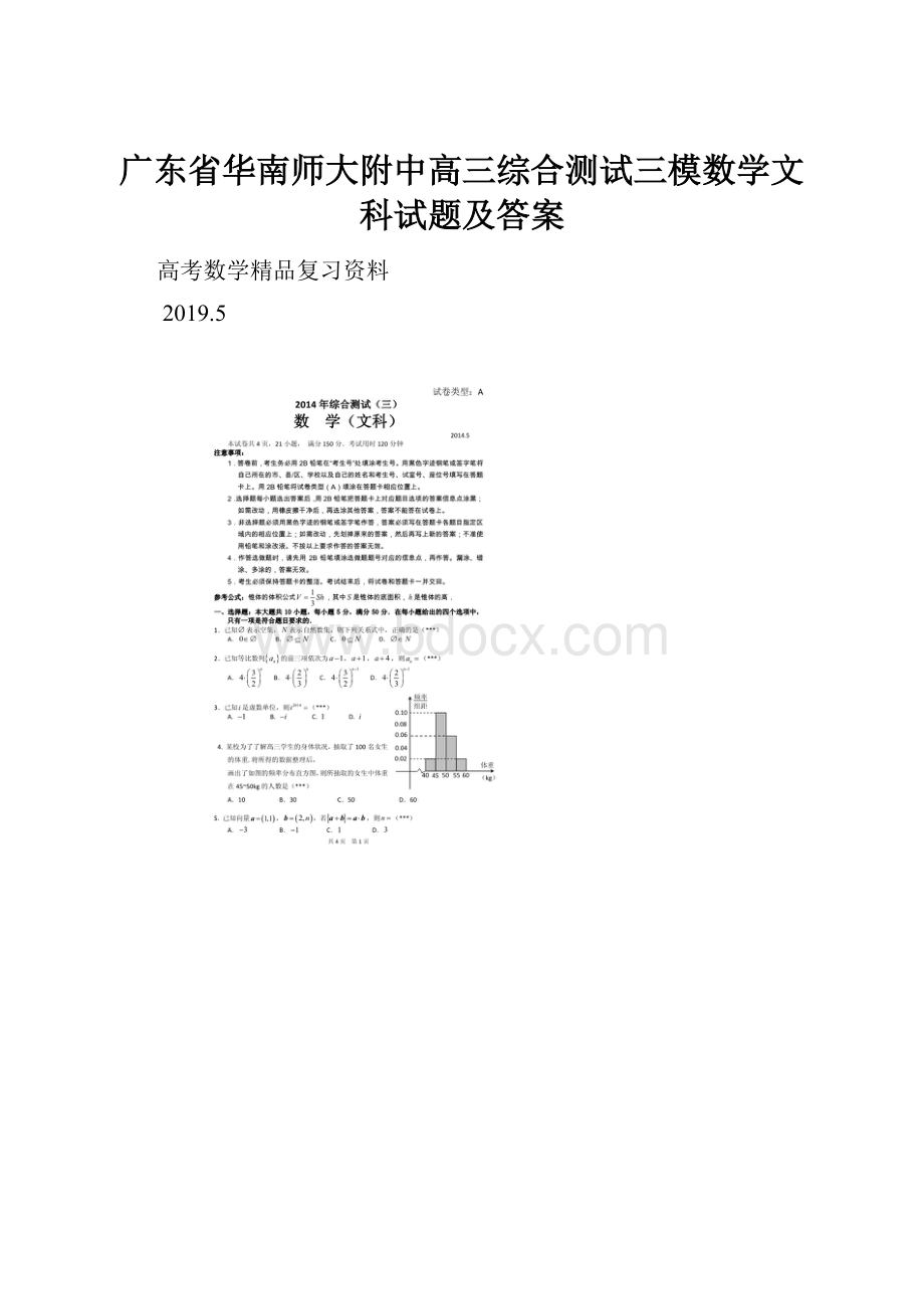 广东省华南师大附中高三综合测试三模数学文科试题及答案.docx