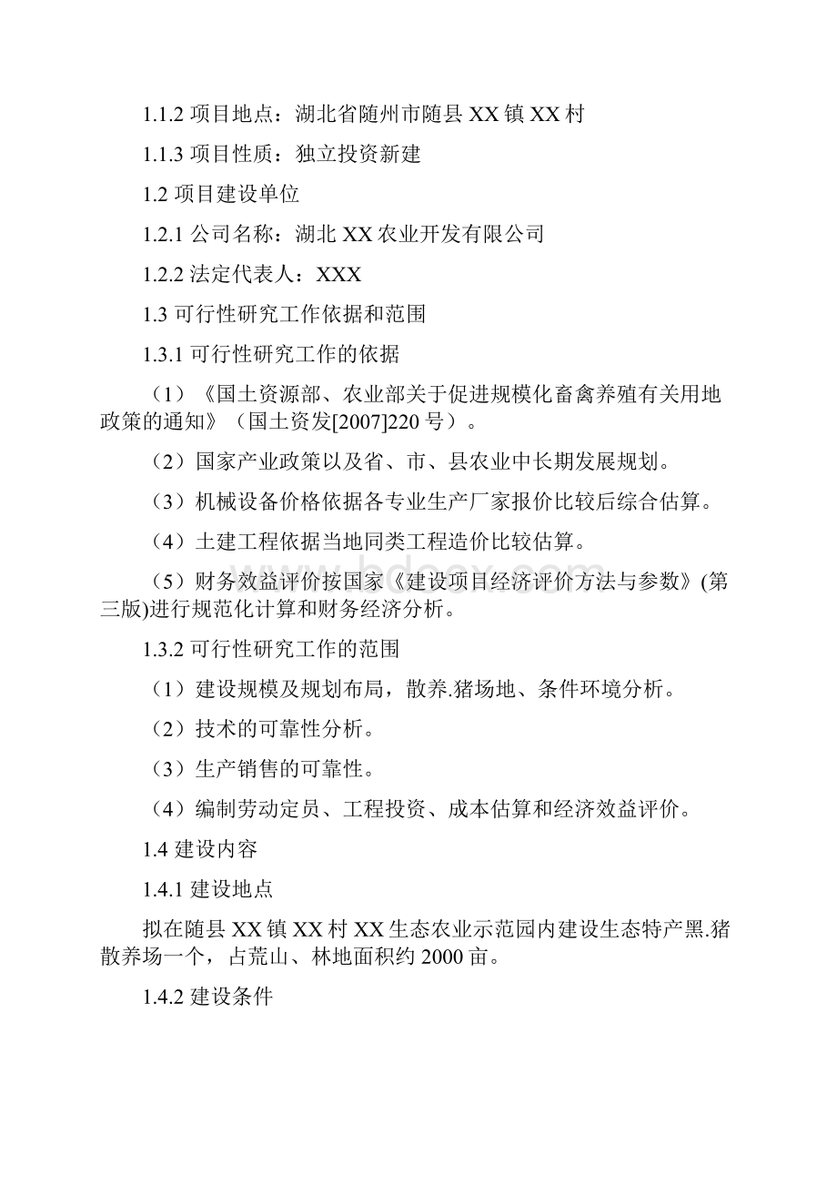 精编生态农业示范园地方畜业养殖特产养殖项目可行性报告.docx_第2页