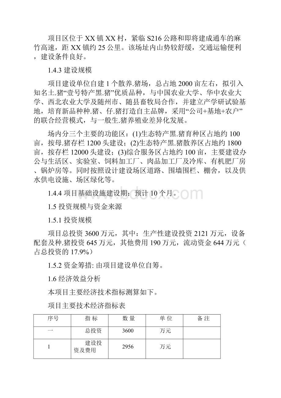 精编生态农业示范园地方畜业养殖特产养殖项目可行性报告.docx_第3页