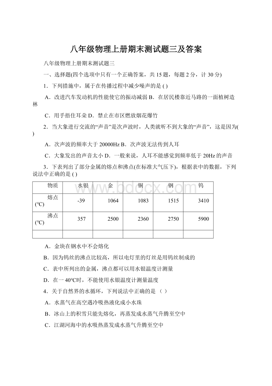 八年级物理上册期末测试题三及答案Word文件下载.docx