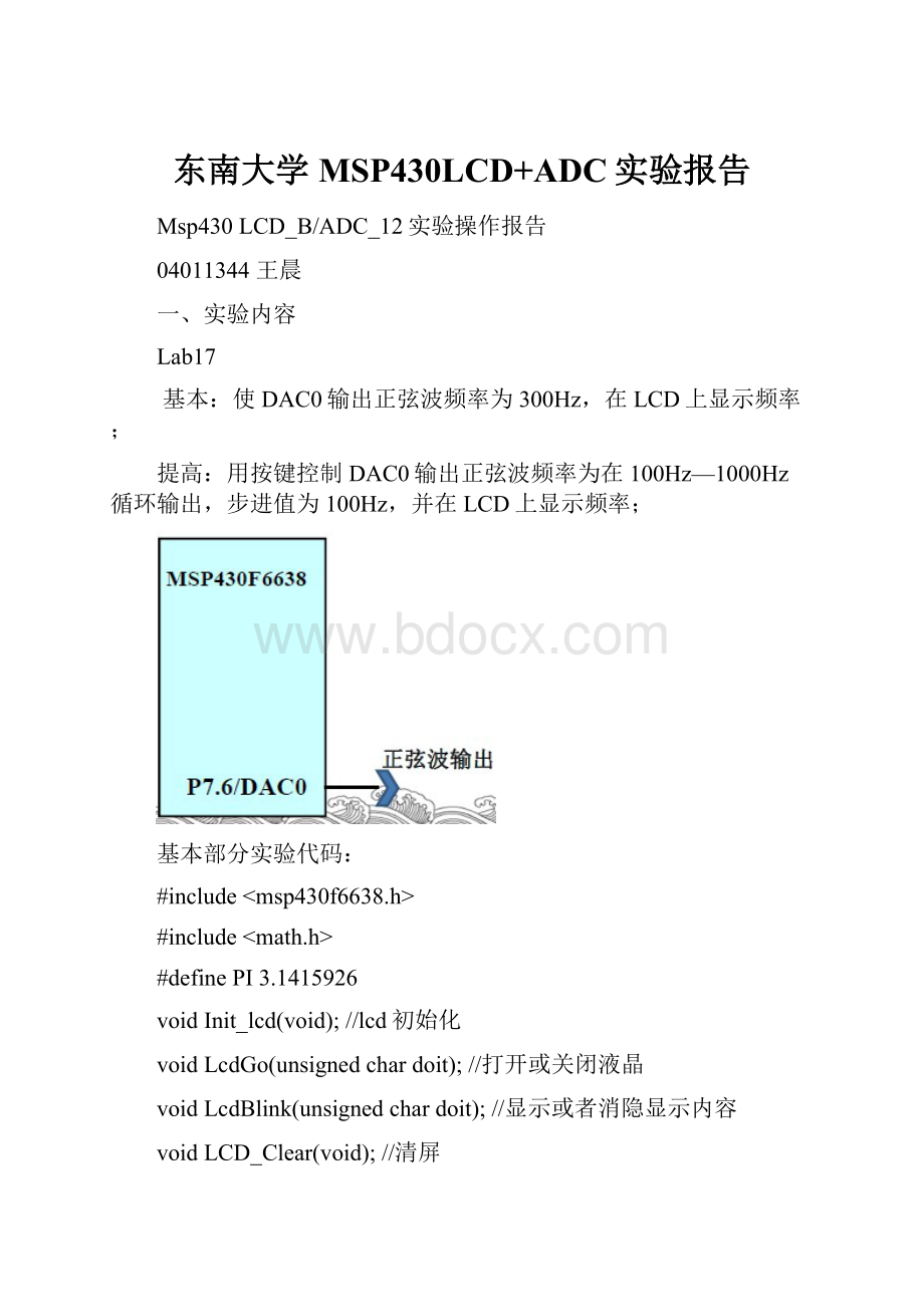 东南大学MSP430LCD+ADC实验报告Word格式.docx_第1页