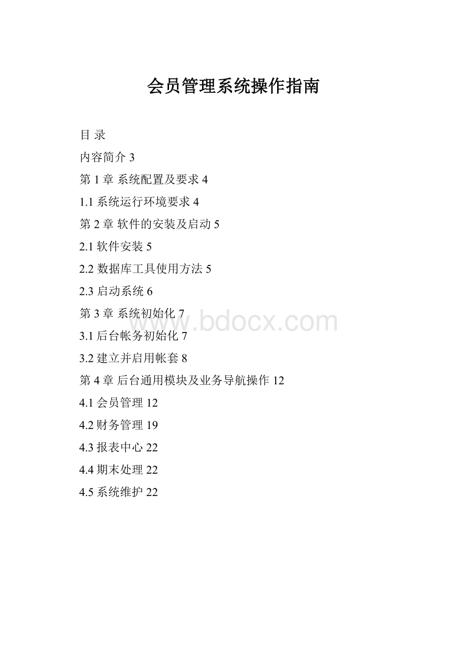 会员管理系统操作指南Word文档下载推荐.docx