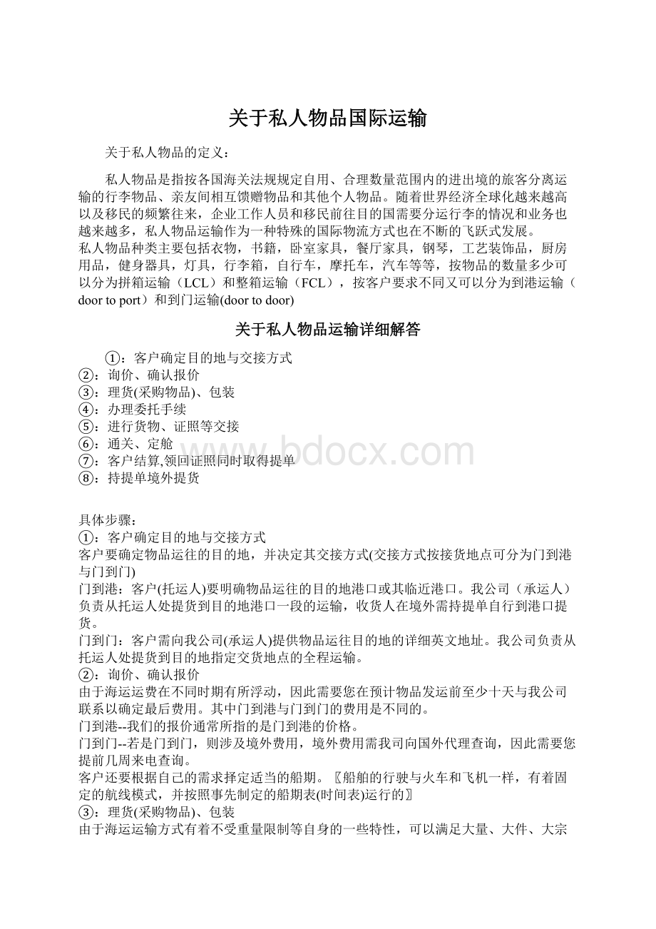 关于私人物品国际运输.docx