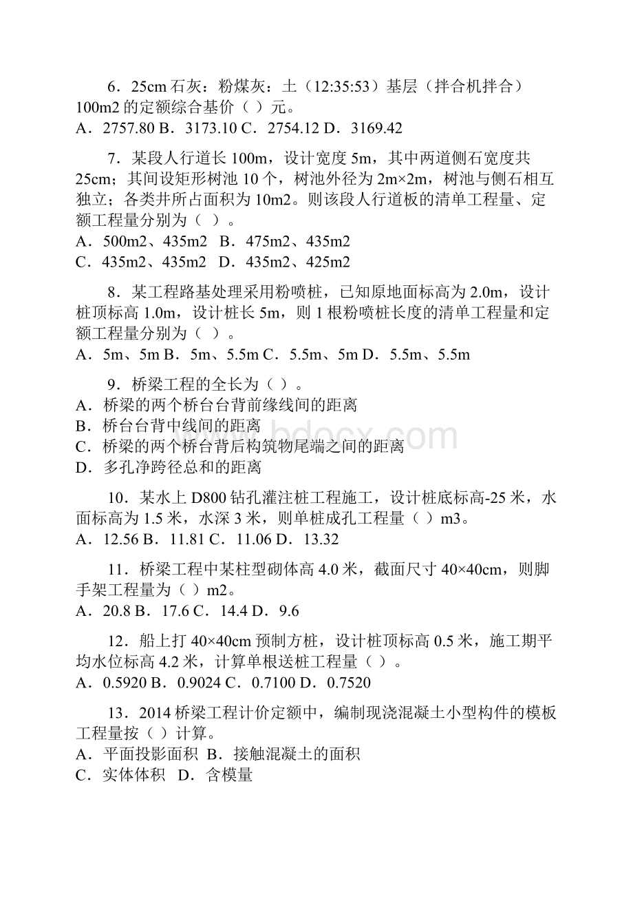 江苏省建设工程造价员考试市政Word格式文档下载.docx_第2页