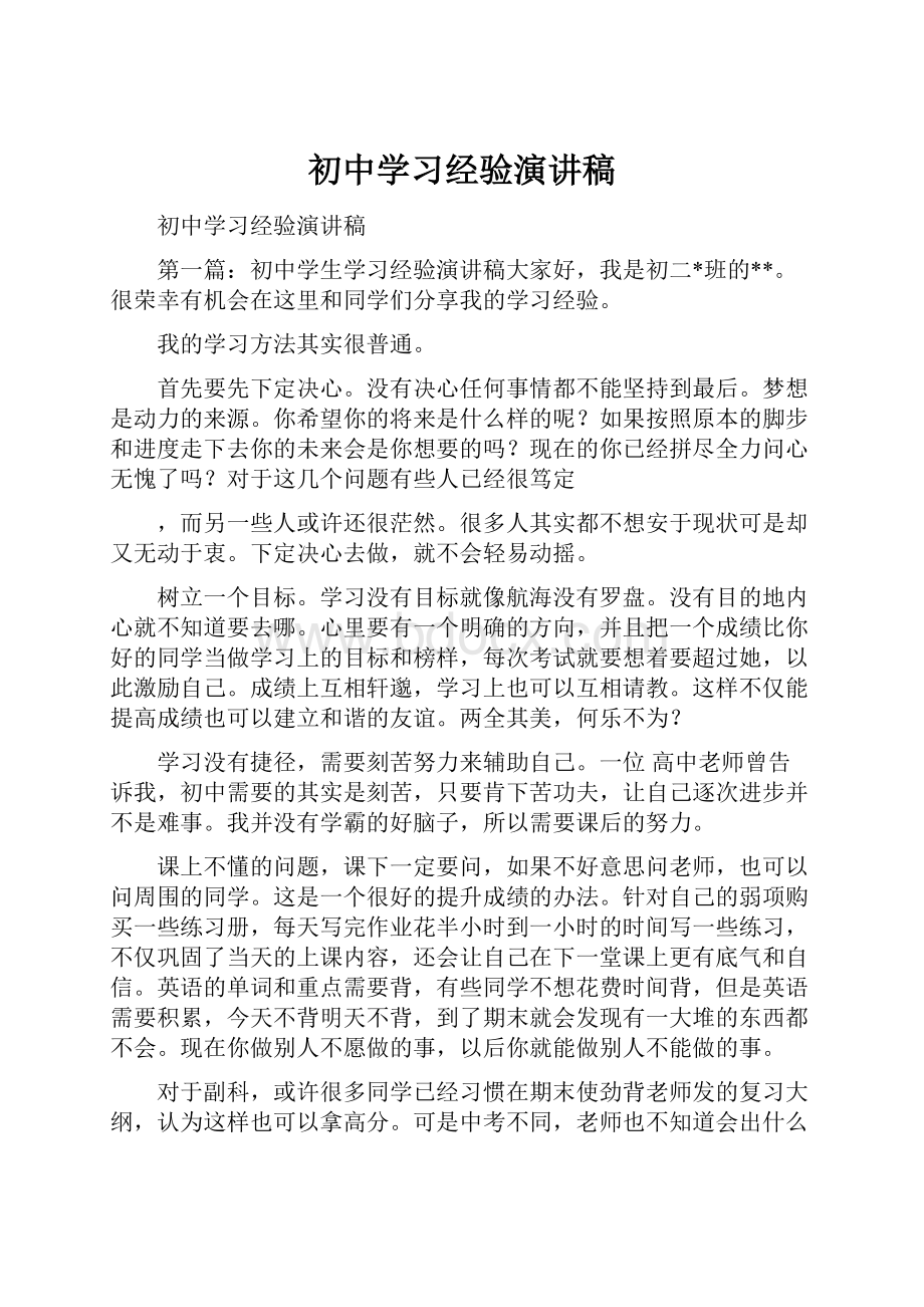 初中学习经验演讲稿Word格式.docx_第1页