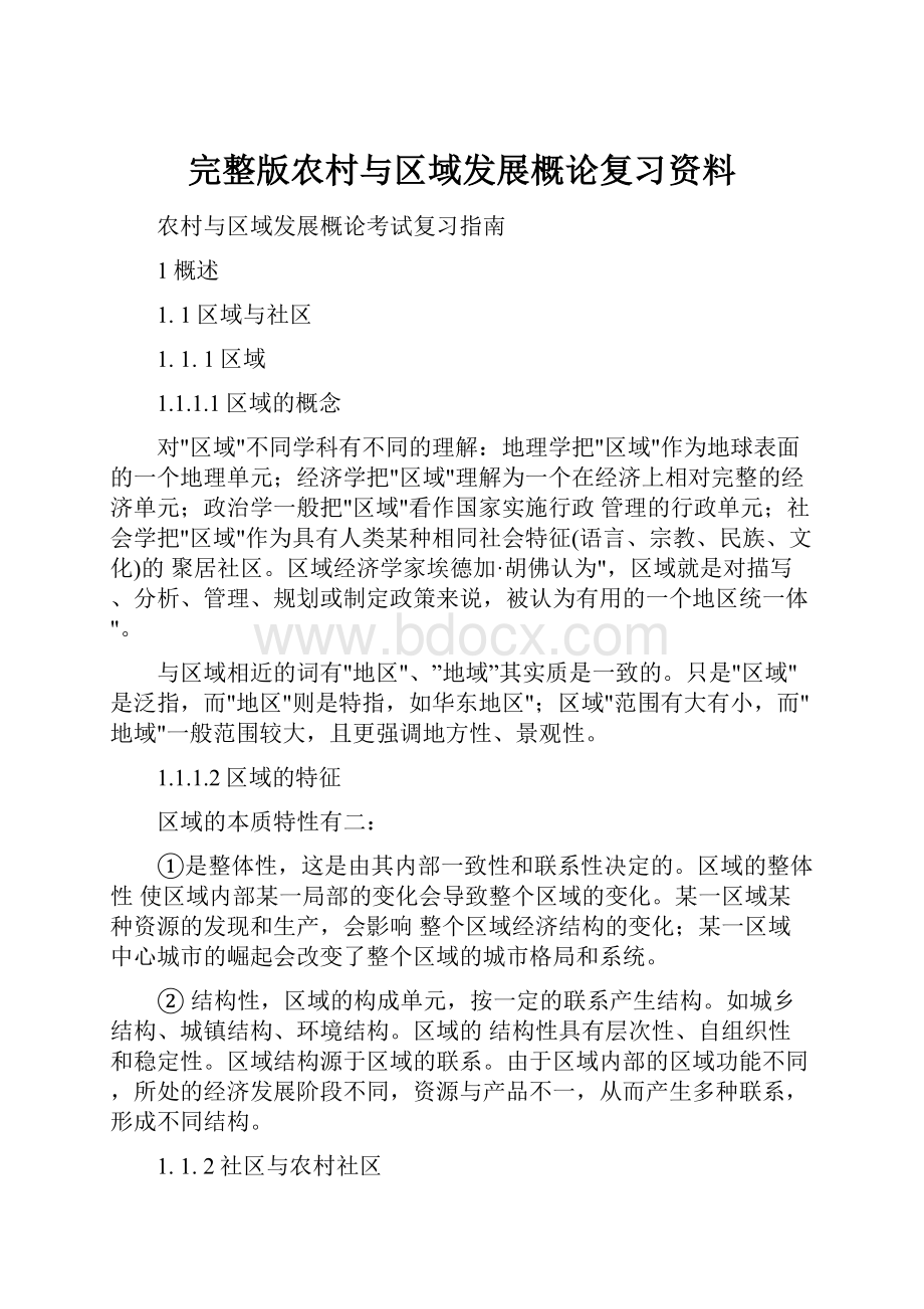 完整版农村与区域发展概论复习资料.docx_第1页