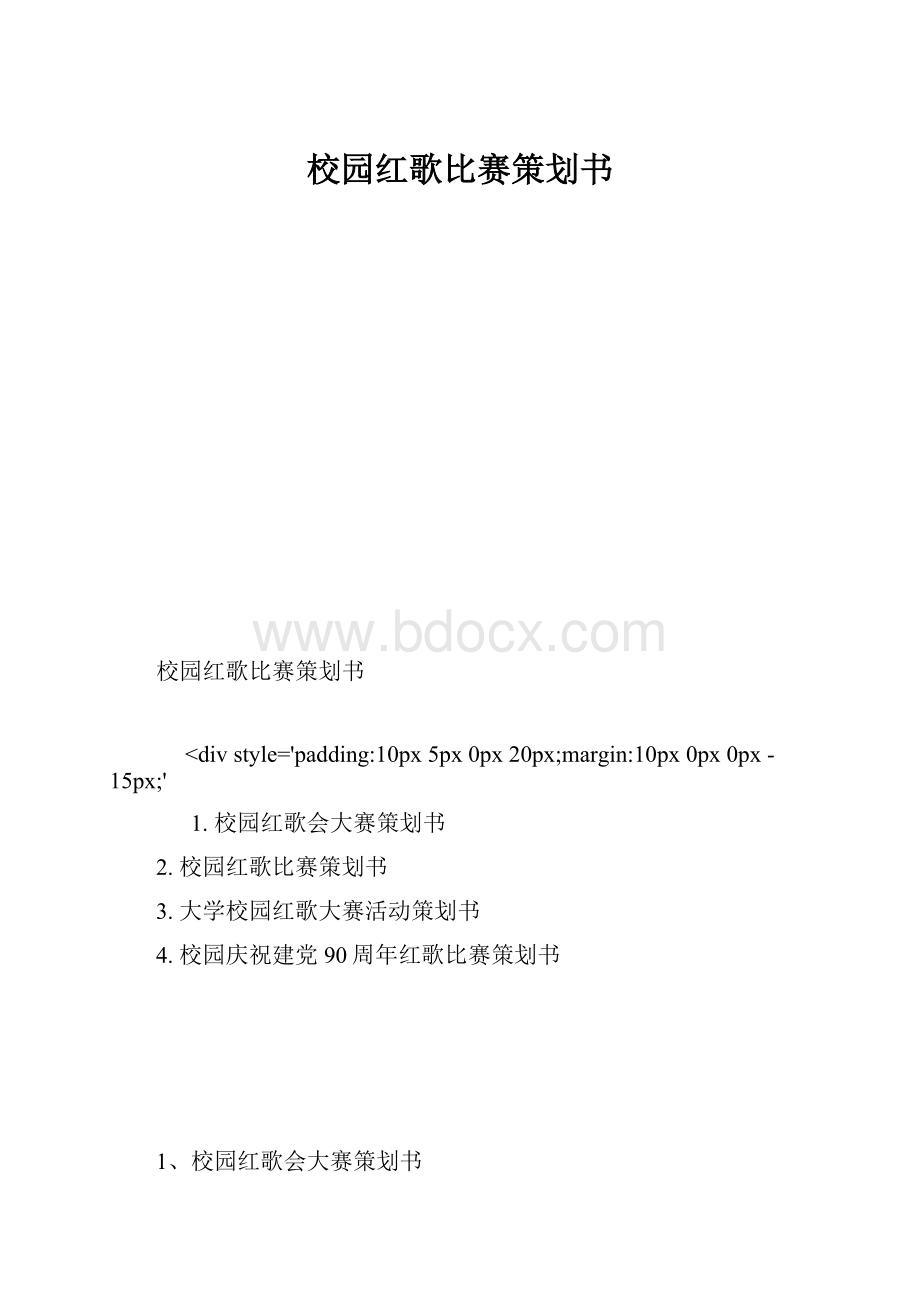 校园红歌比赛策划书.docx