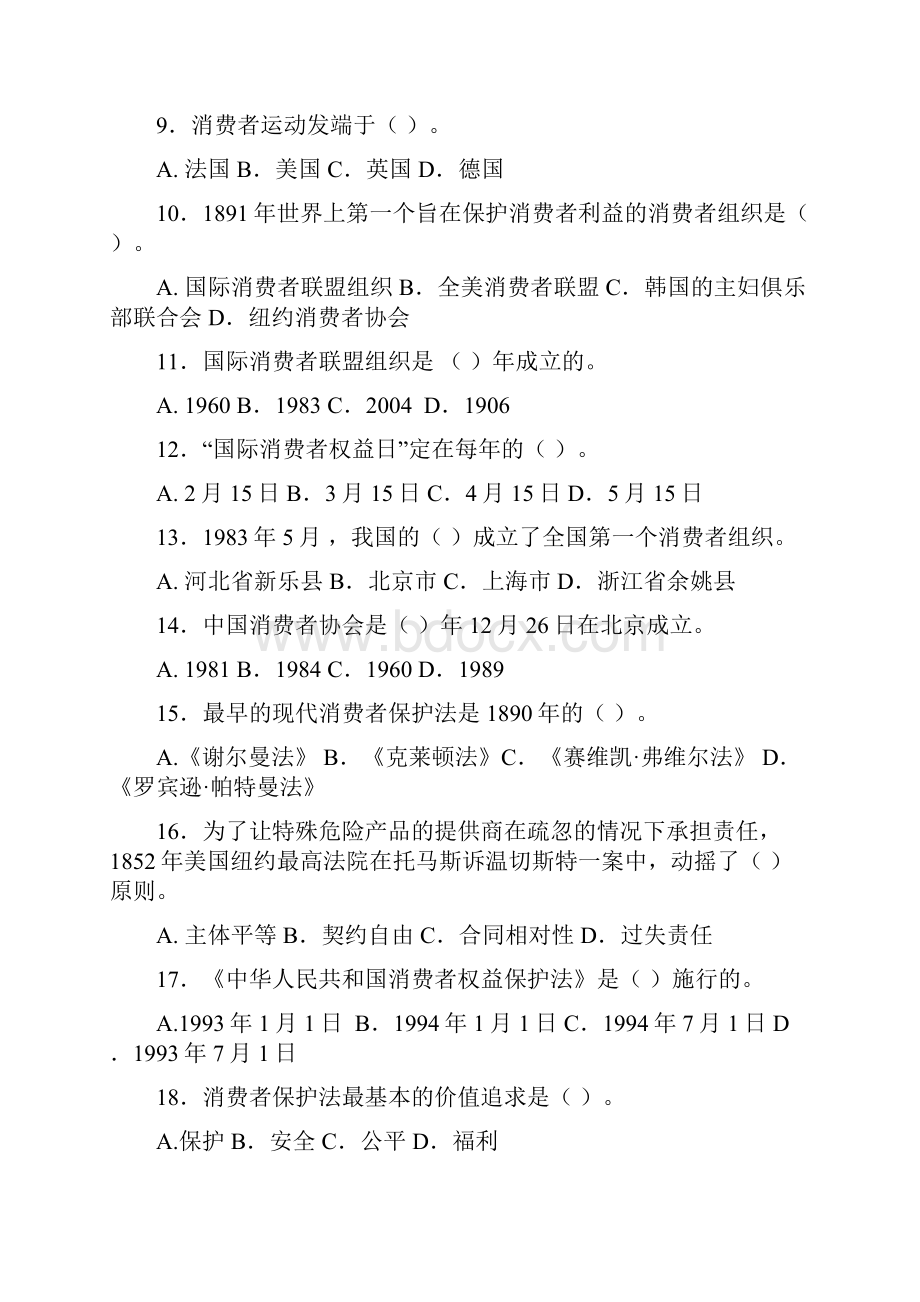 消费者权益保护法试题Word格式.docx_第2页