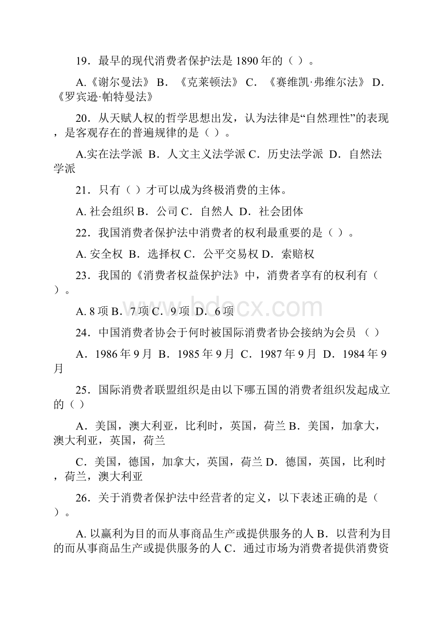 消费者权益保护法试题Word格式.docx_第3页