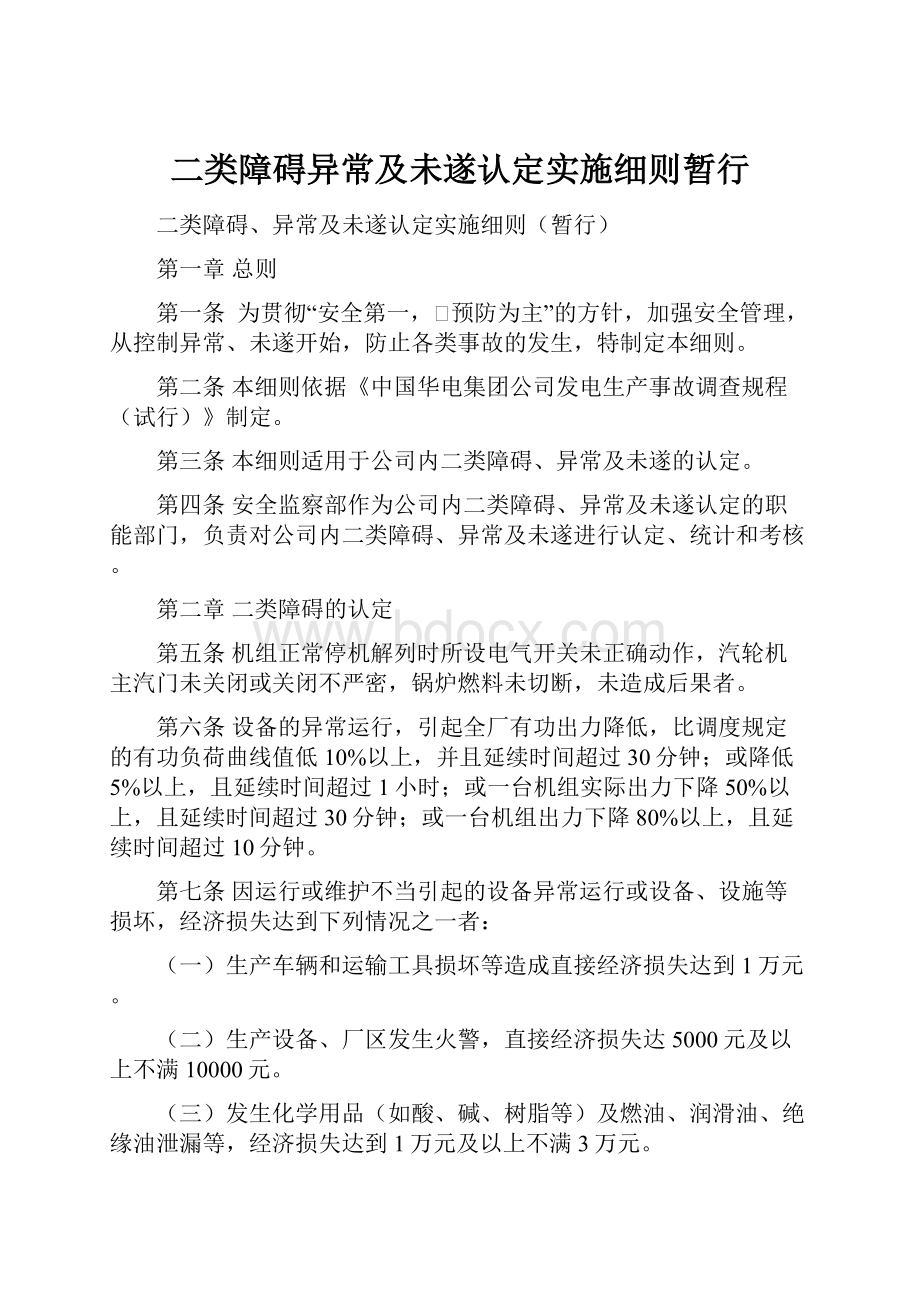 二类障碍异常及未遂认定实施细则暂行文档格式.docx_第1页