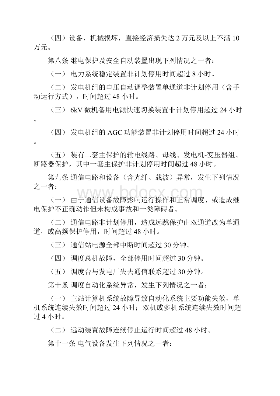 二类障碍异常及未遂认定实施细则暂行文档格式.docx_第2页