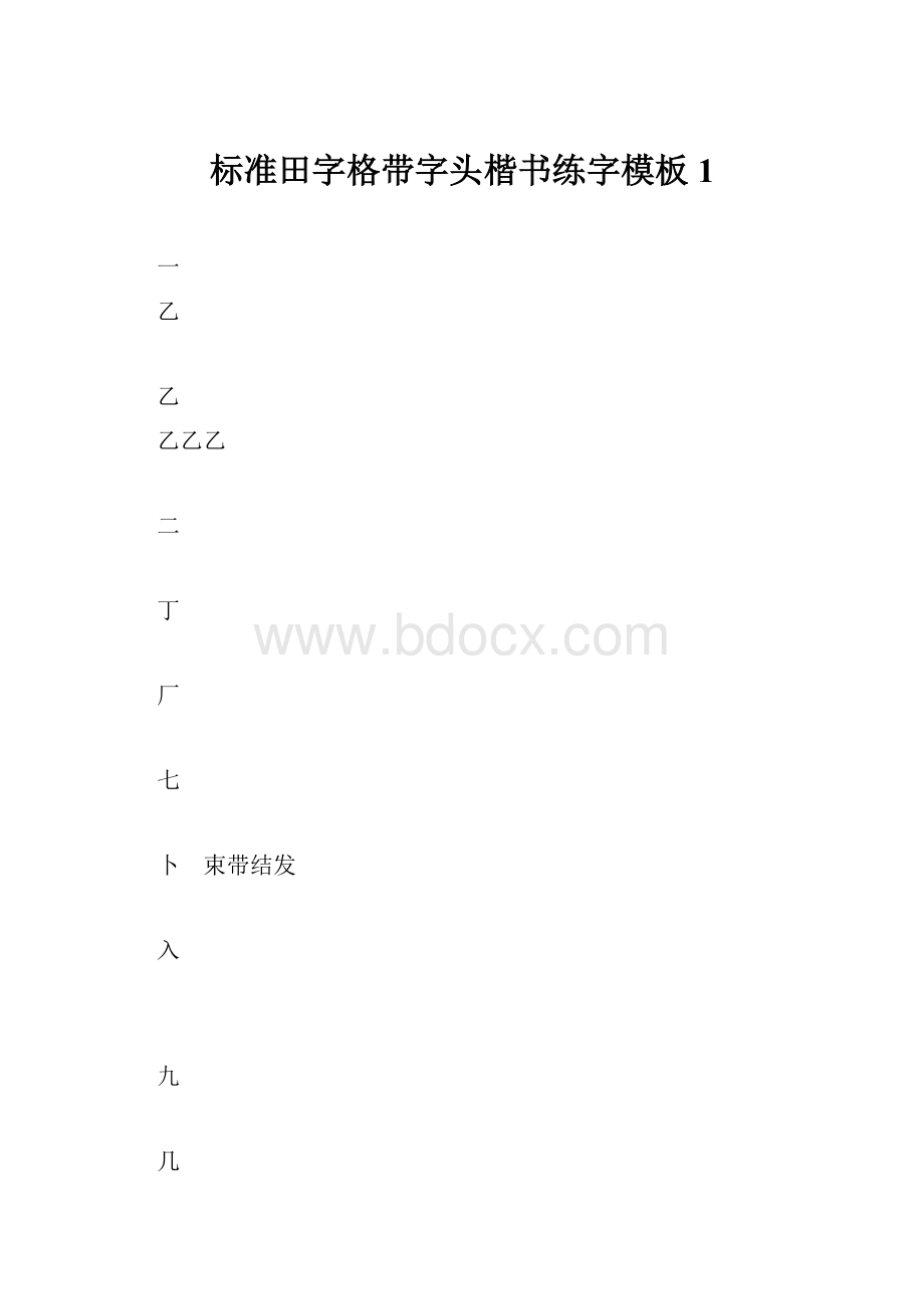 标准田字格带字头楷书练字模板1.docx