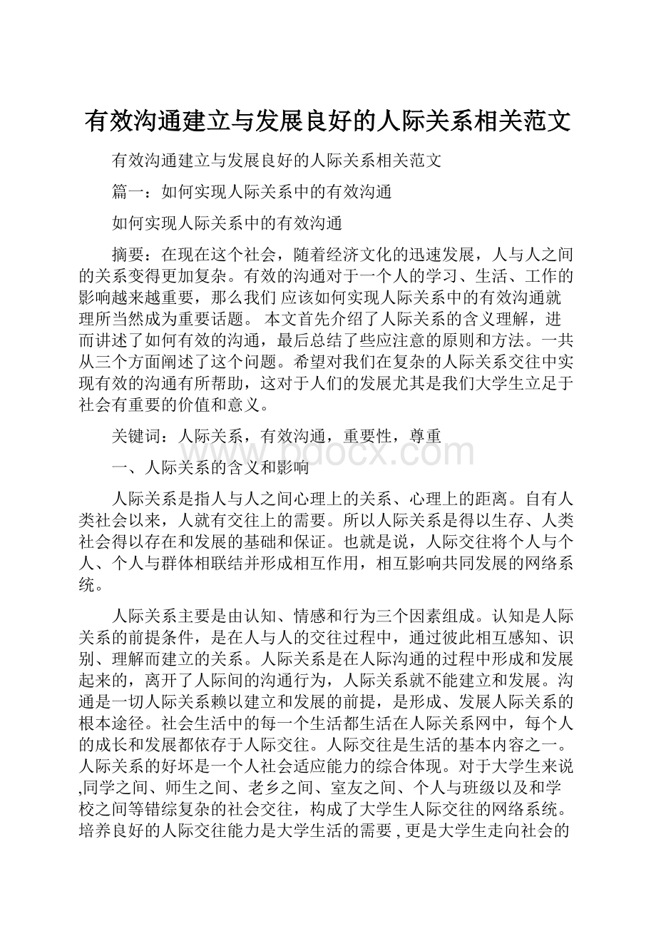 有效沟通建立与发展良好的人际关系相关范文Word文档格式.docx_第1页