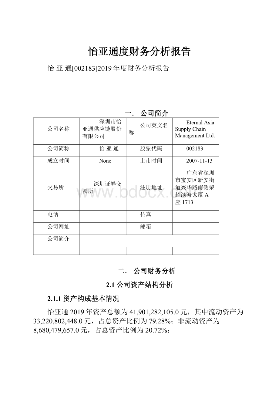 怡亚通度财务分析报告Word文件下载.docx