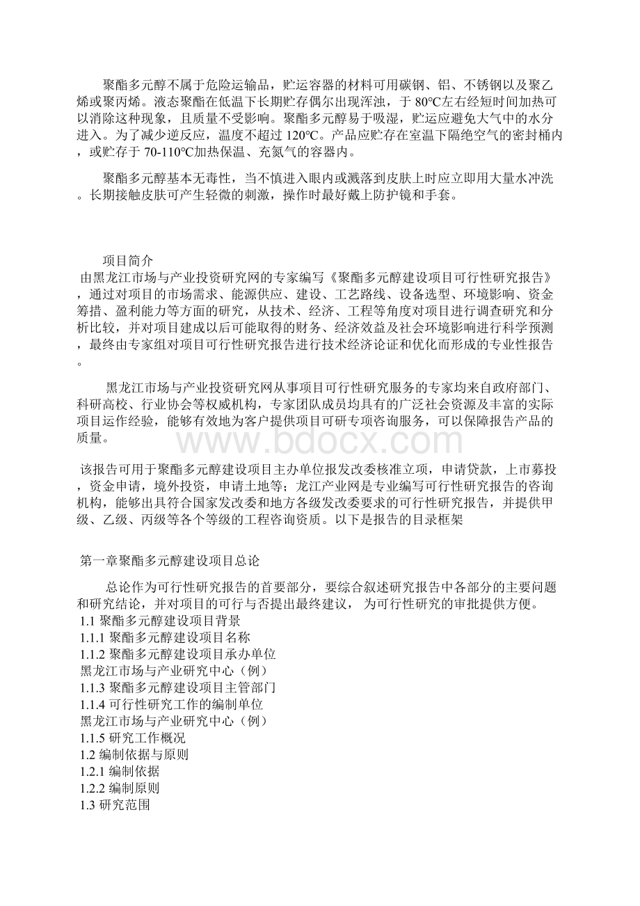 聚酯多元醇建设项目可行性研究报告.docx_第3页