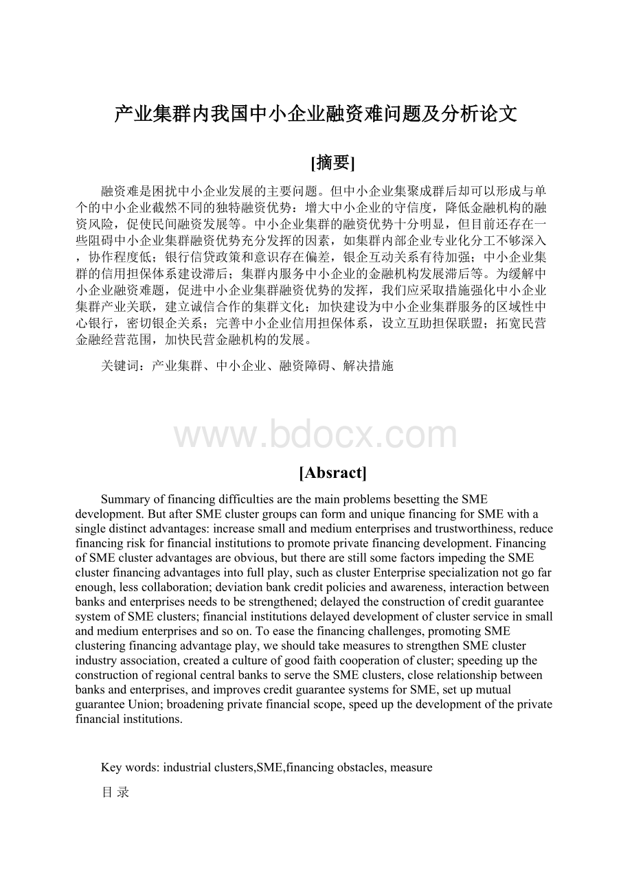 产业集群内我国中小企业融资难问题及分析论文文档格式.docx