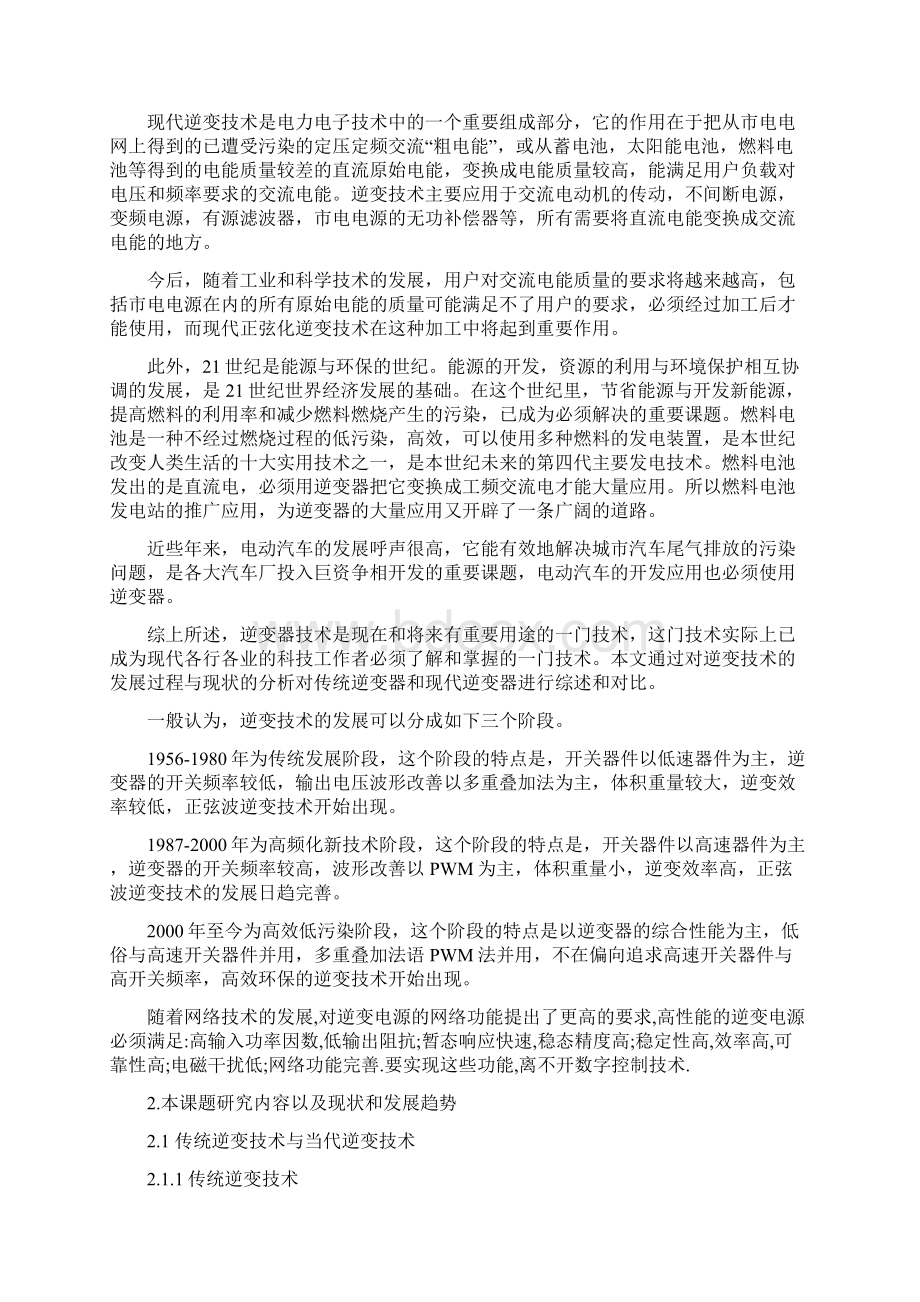 新型逆变电源电路的设计与实现文献综述.docx_第2页