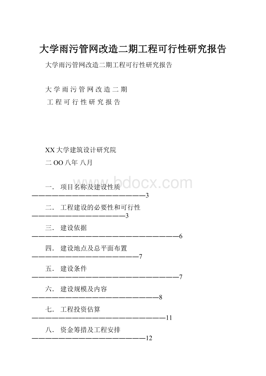 大学雨污管网改造二期工程可行性研究报告Word文件下载.docx