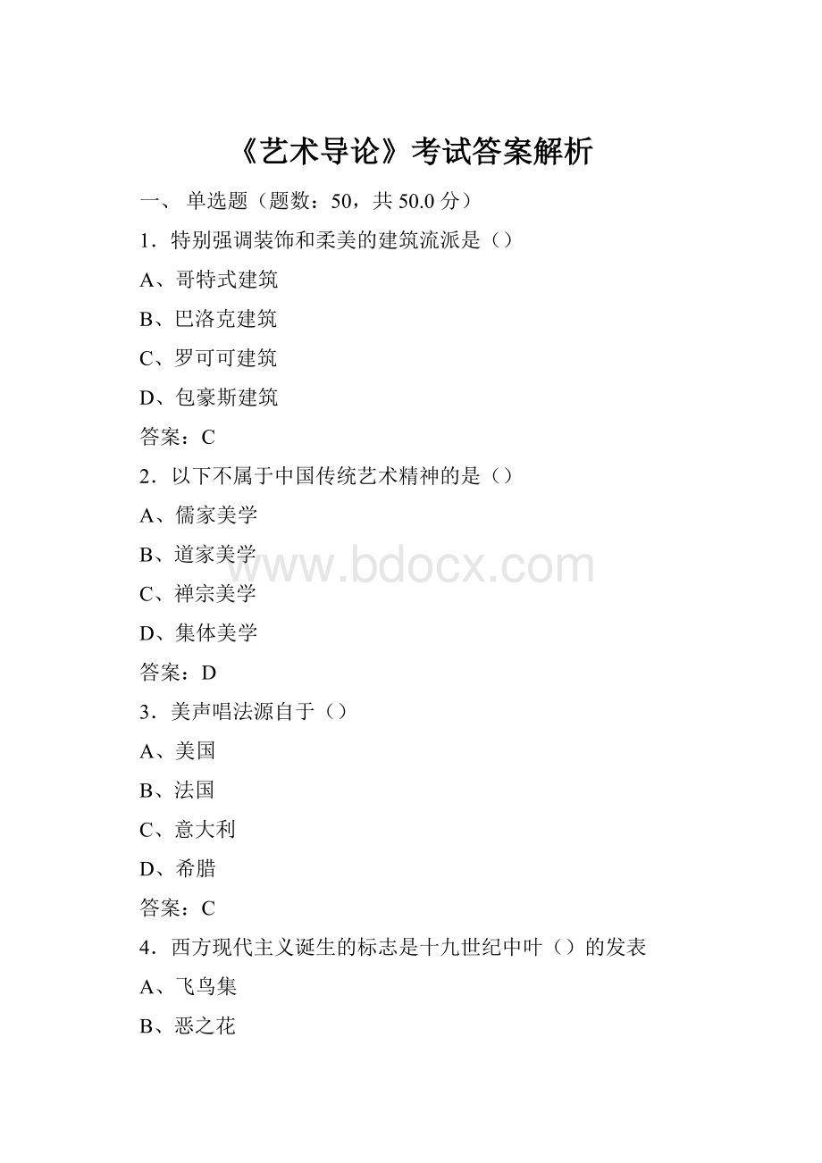 《艺术导论》考试答案解析Word格式.docx