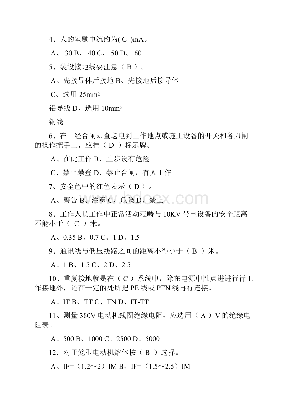 低压电工练习题Word格式文档下载.docx_第3页