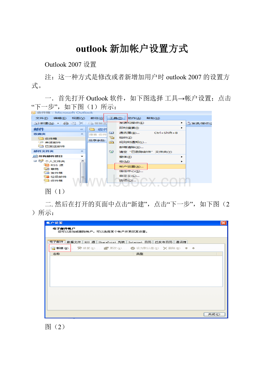 outlook 新加帐户设置方式Word格式.docx_第1页