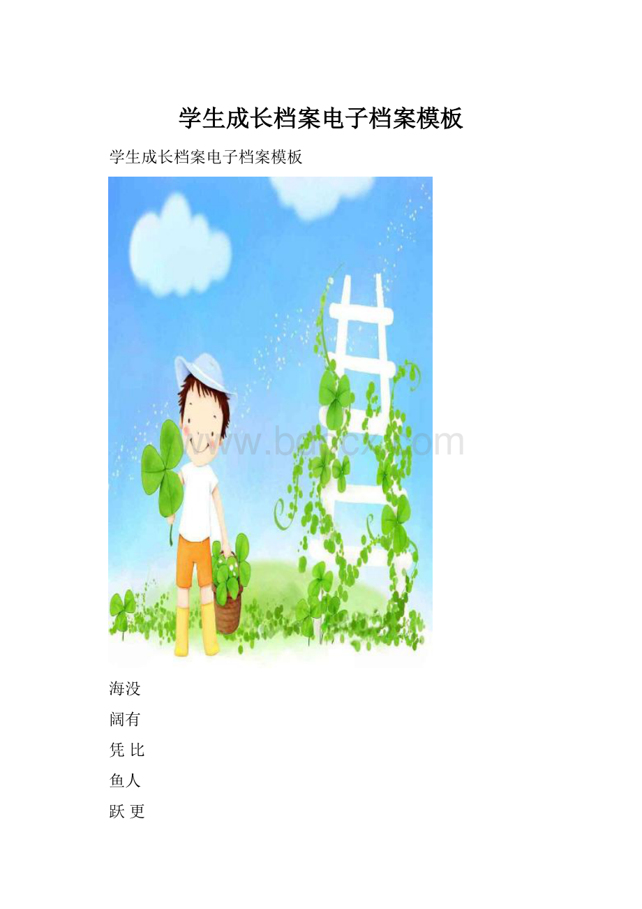 学生成长档案电子档案模板Word下载.docx_第1页