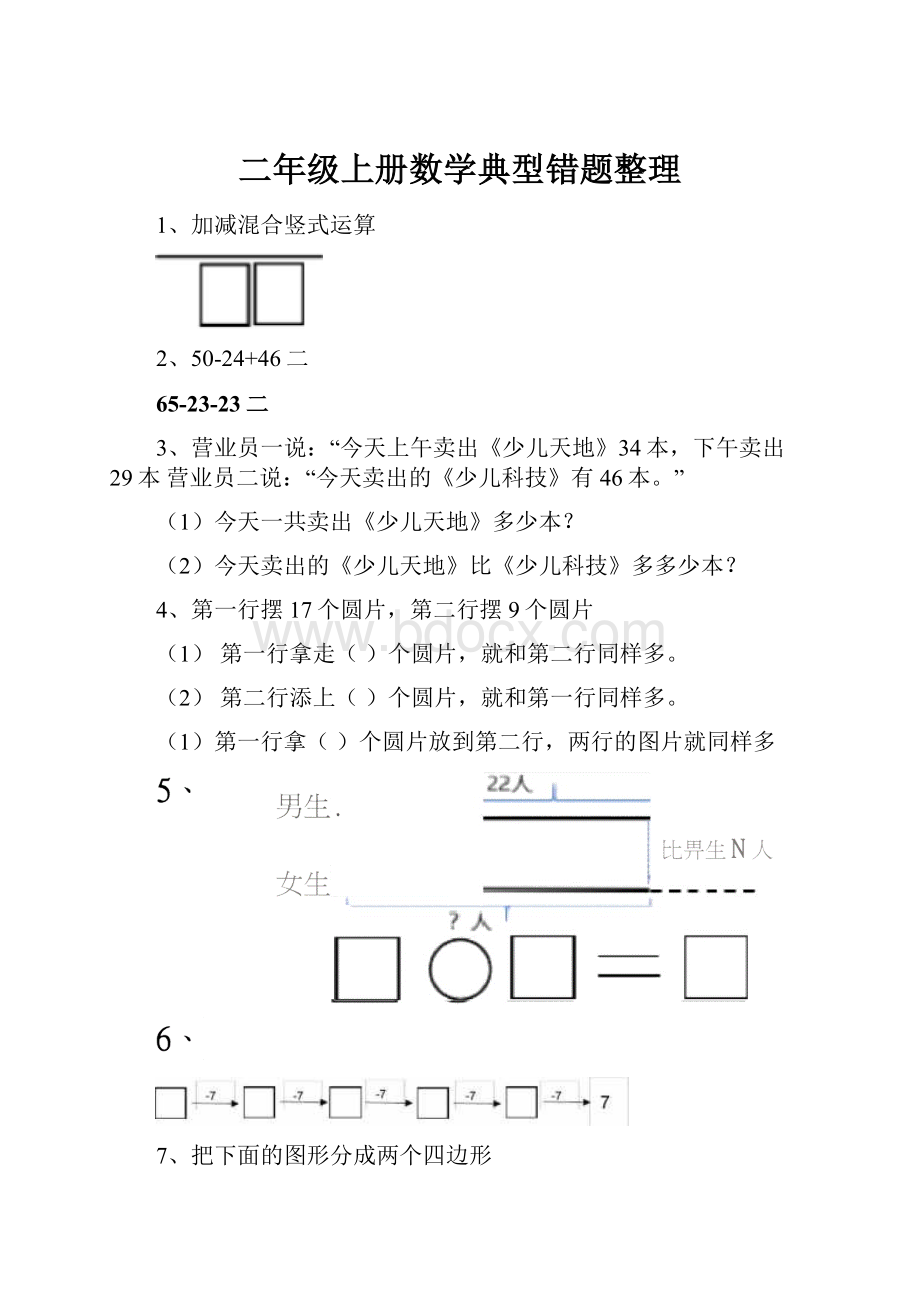 二年级上册数学典型错题整理Word文档格式.docx