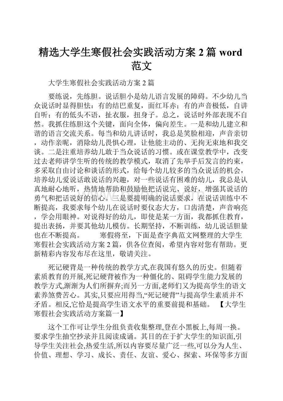 精选大学生寒假社会实践活动方案2篇word范文Word文件下载.docx