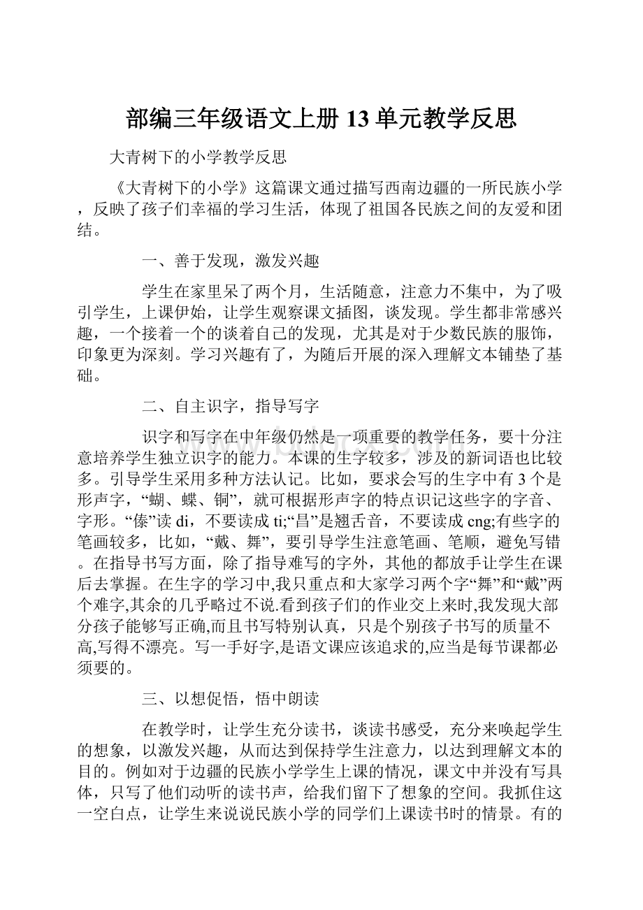 部编三年级语文上册13单元教学反思Word文档下载推荐.docx_第1页