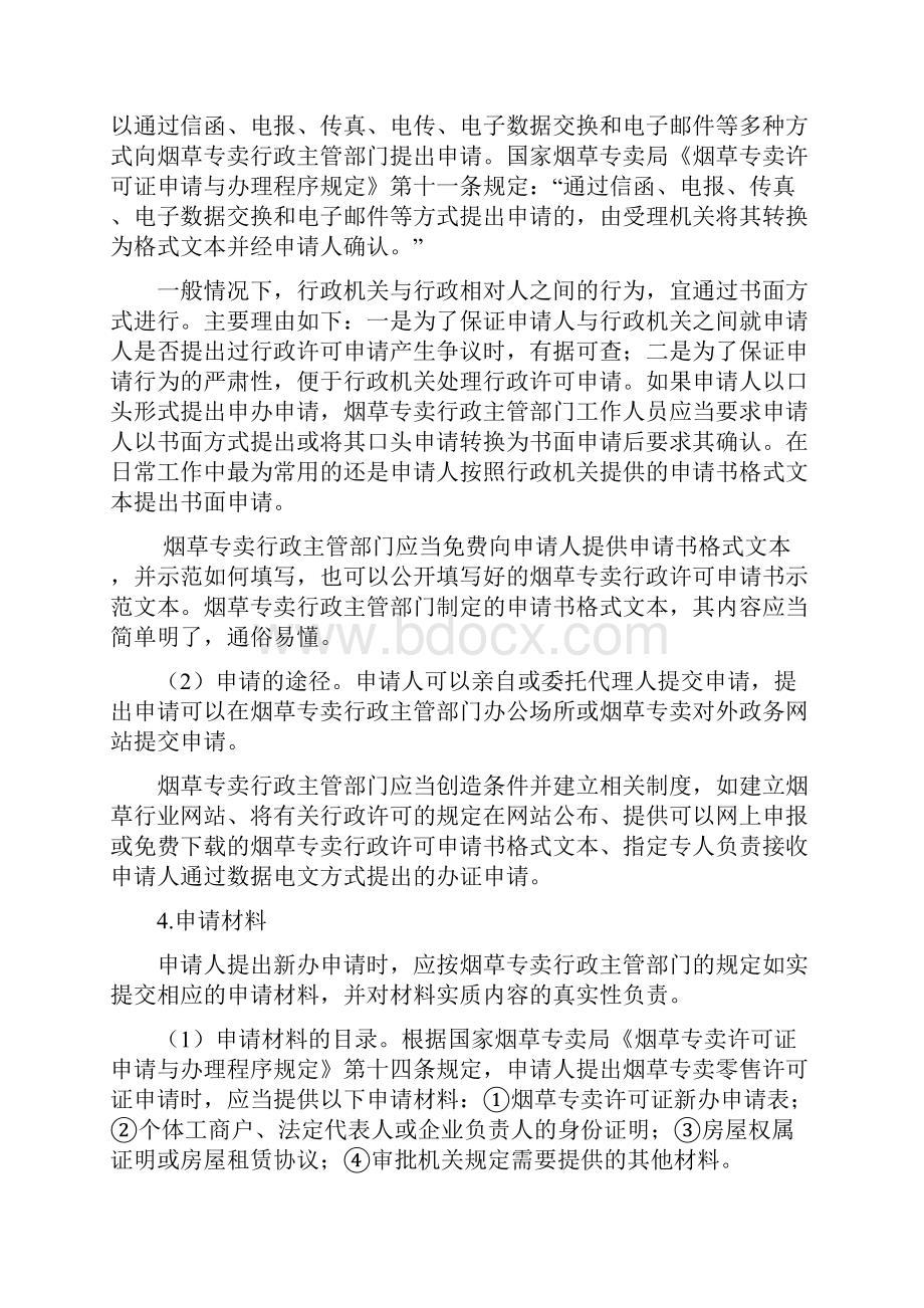 中级专卖管理员教材Word下载.docx_第3页