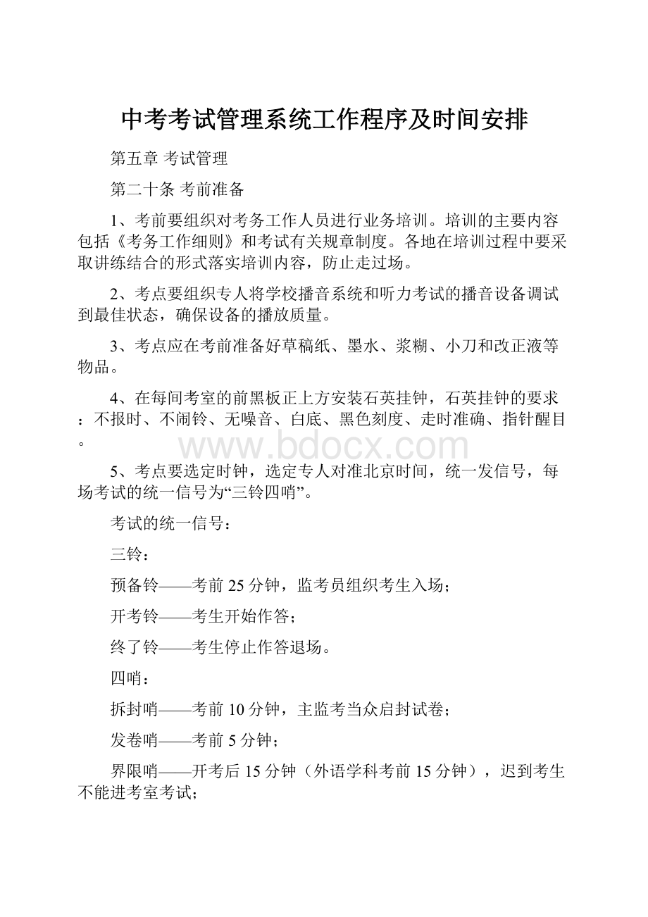 中考考试管理系统工作程序及时间安排Word下载.docx