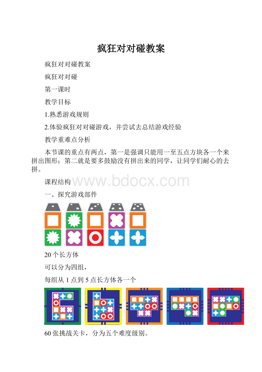 疯狂对对碰教案Word下载.docx