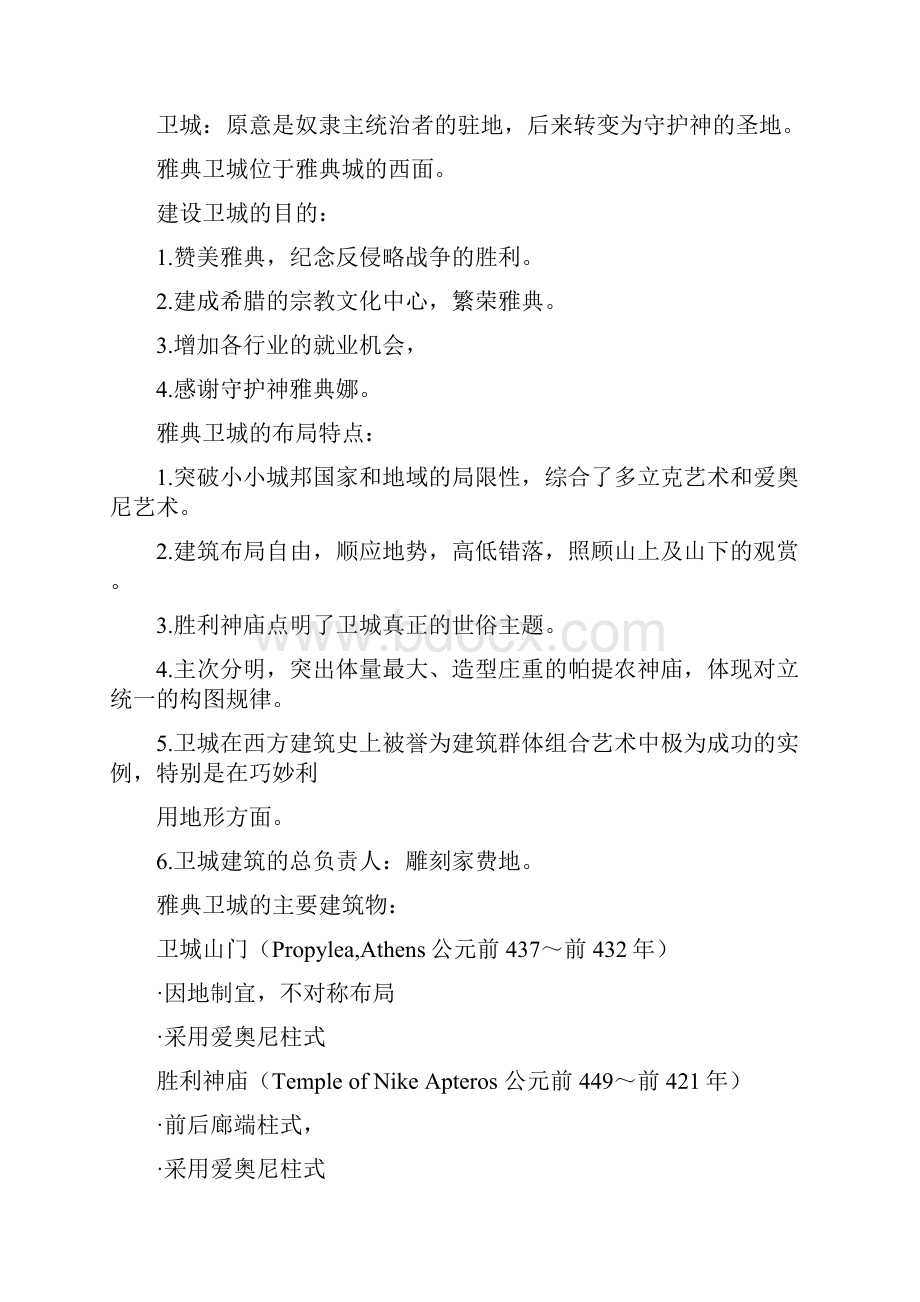 外国建筑史复习提纲.docx_第2页