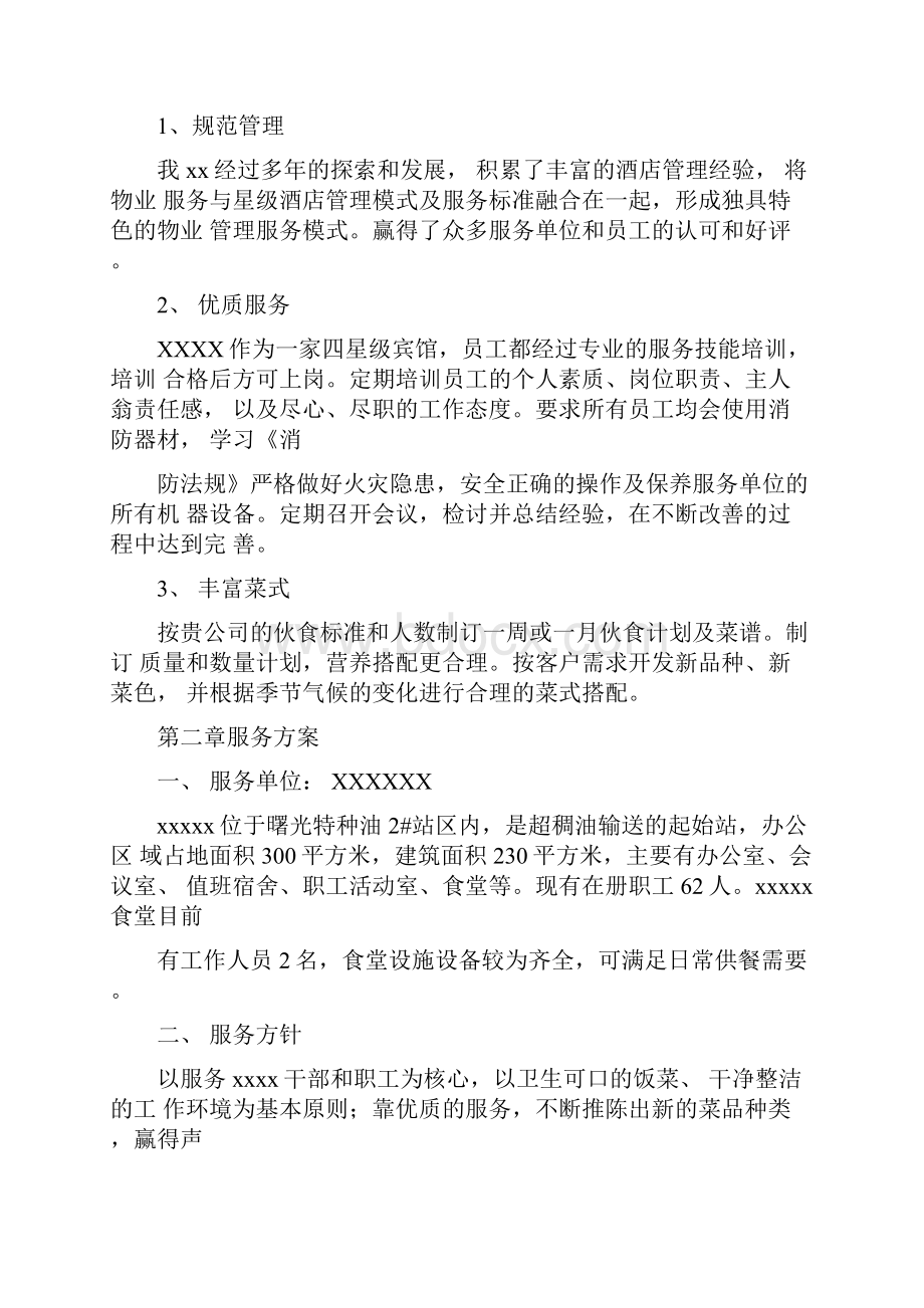 食堂及物业管理服务方案策划书.docx_第2页