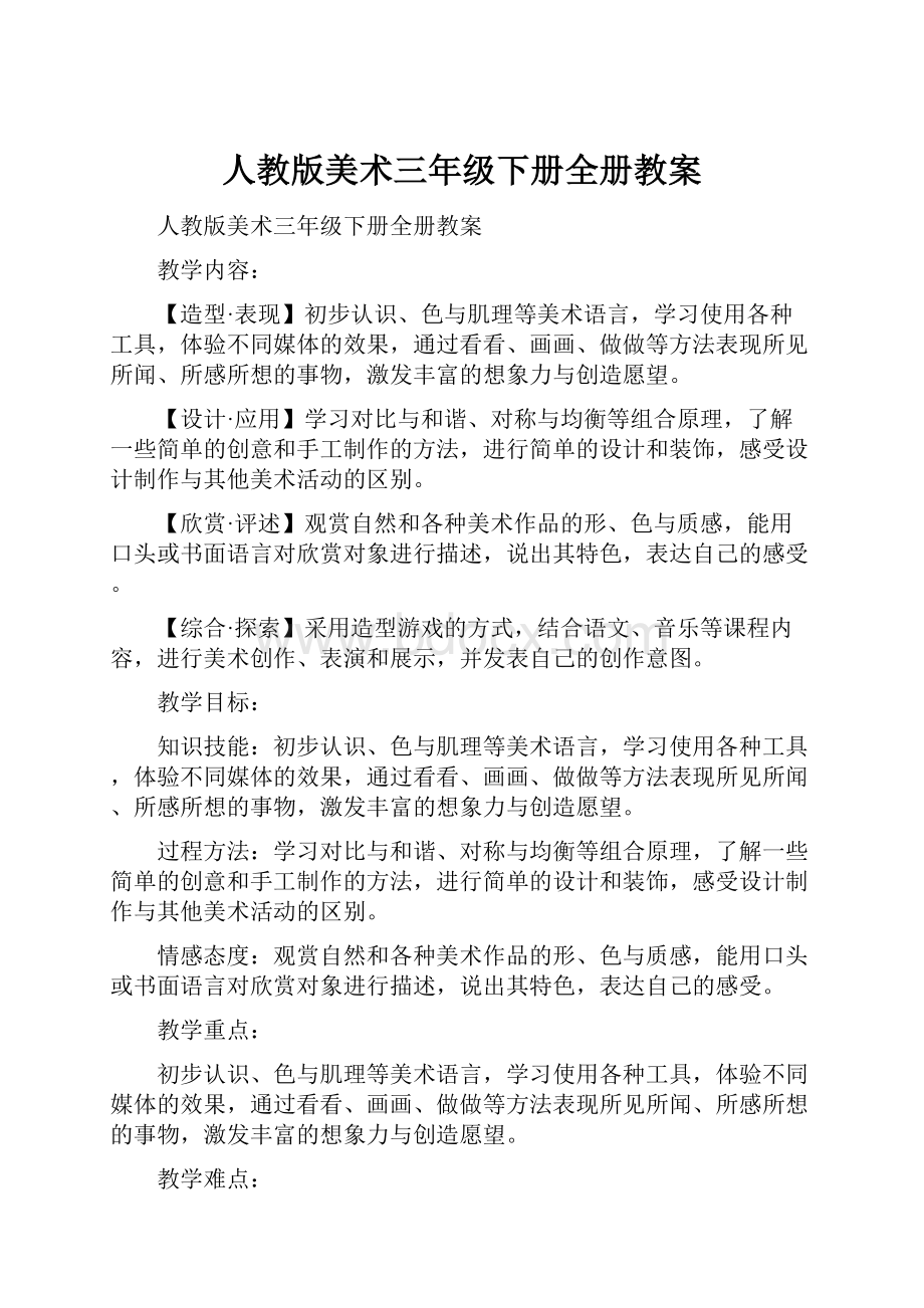 人教版美术三年级下册全册教案.docx