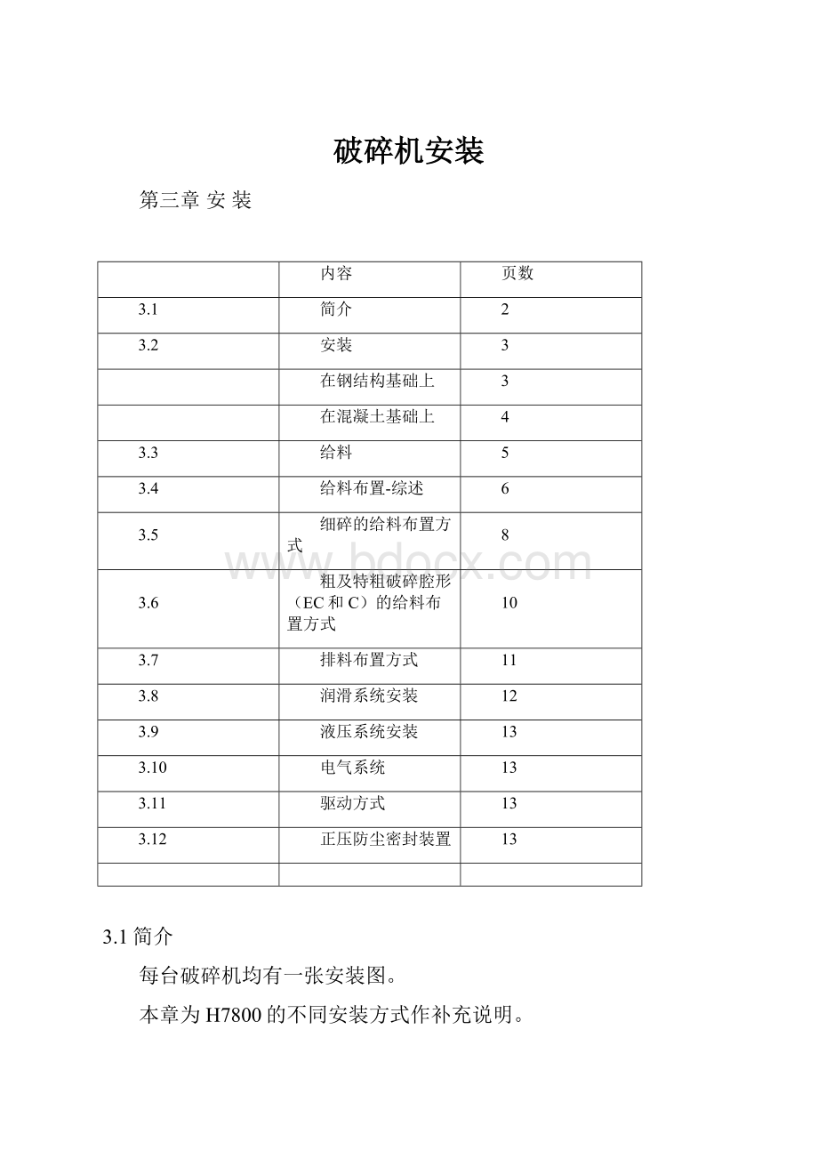 破碎机安装.docx_第1页