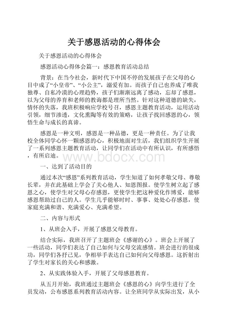 关于感恩活动的心得体会Word格式.docx_第1页