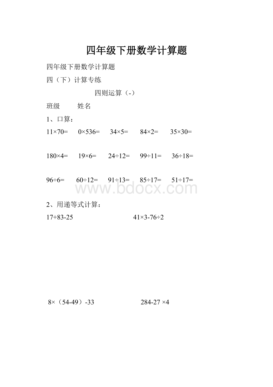 四年级下册数学计算题Word格式文档下载.docx