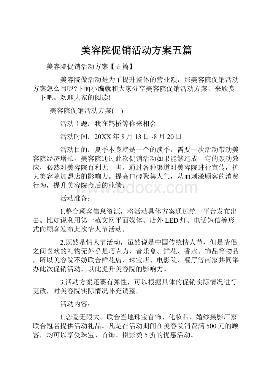 美容院促销活动方案五篇.docx_第1页