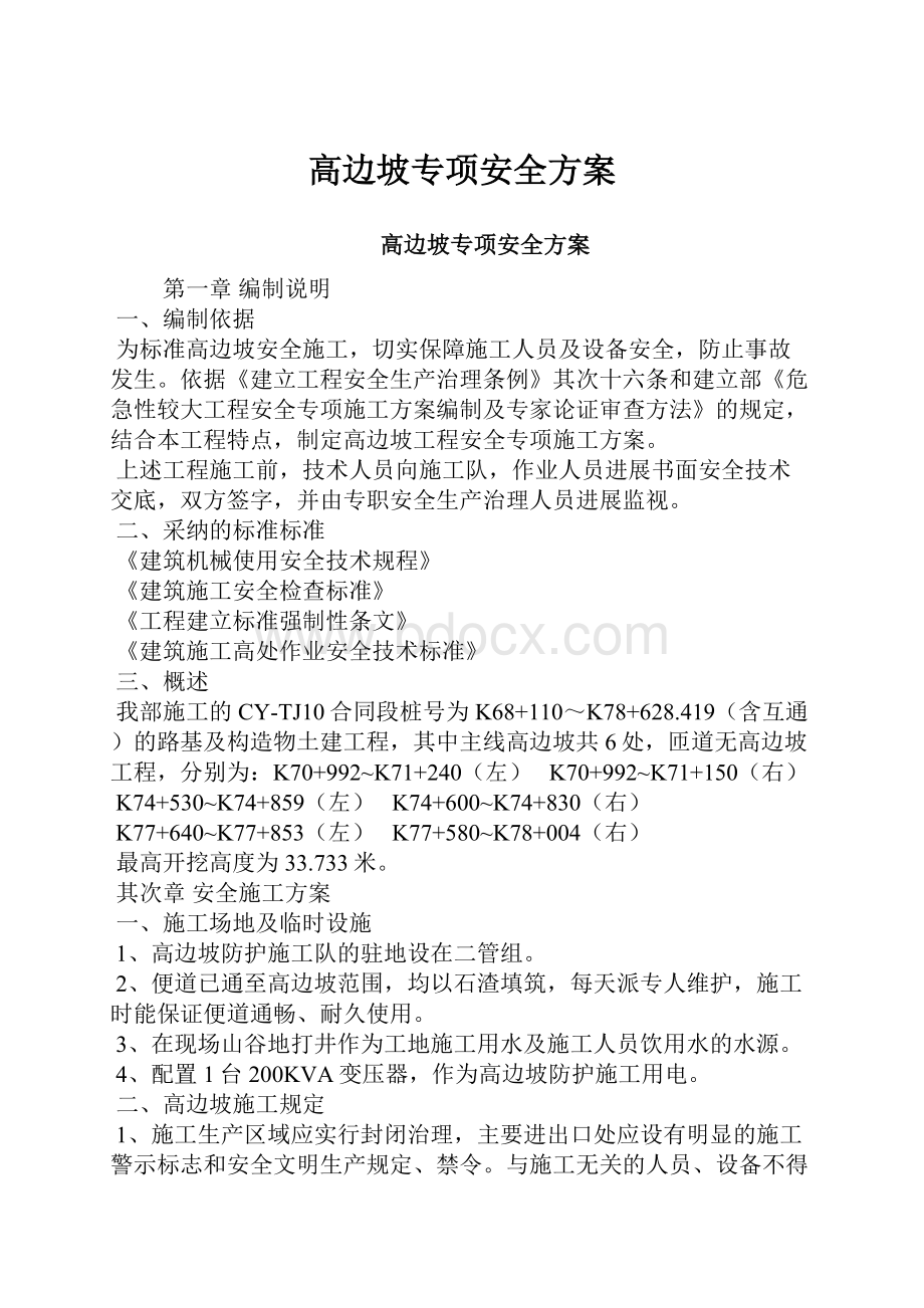 高边坡专项安全方案Word格式文档下载.docx_第1页