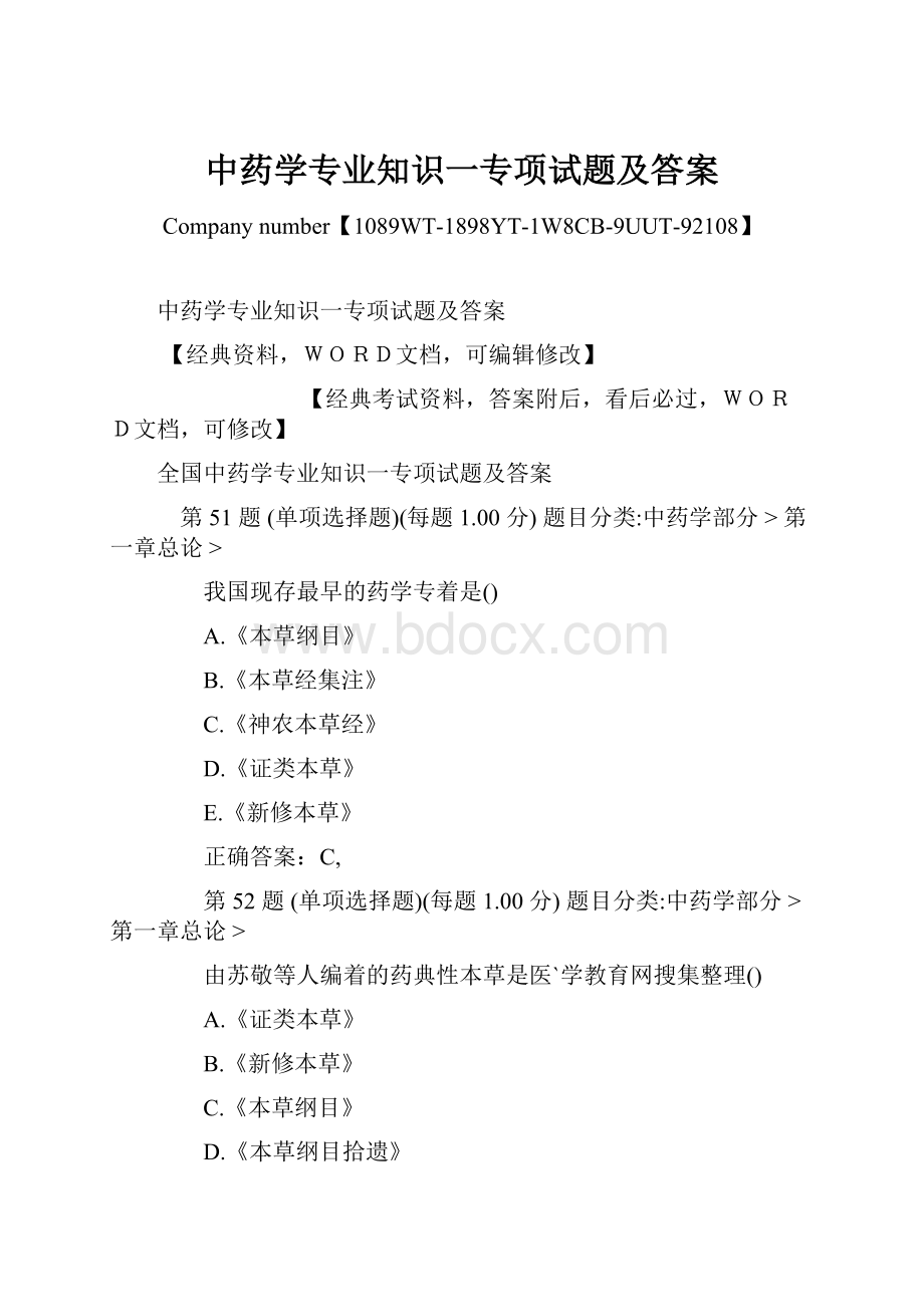 中药学专业知识一专项试题及答案Word格式文档下载.docx