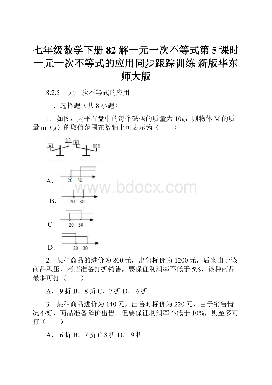 七年级数学下册 82 解一元一次不等式第5课时一元一次不等式的应用同步跟踪训练 新版华东师大版.docx